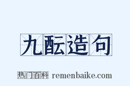 九酝造句是什么意思的图片